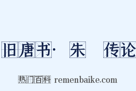 旧唐书·朱泚传论是什么意思的图片
